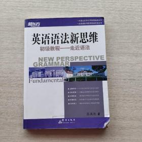 现货；《英语语法新思维初级教程：走近语法》