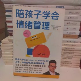陪孩子学会情绪管理