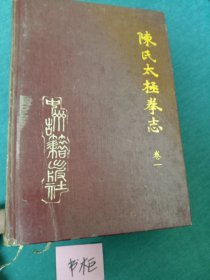 陈式太极拳志卷一 .卷二