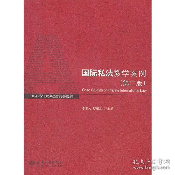 面向21世纪课程教学案例系列：国际私法教学案例（第2版）