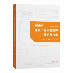 【正版书籍】建筑工程灾害防御理论与技术(城市建设综合防灾丛书)