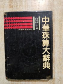 中华珠算大辞典