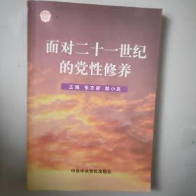 面对21世纪的党性修养