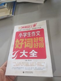 小学生作文好词好句好段大全（畅销升级版）