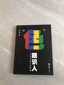 “色”眼识人：FPA 性格色彩密码解读