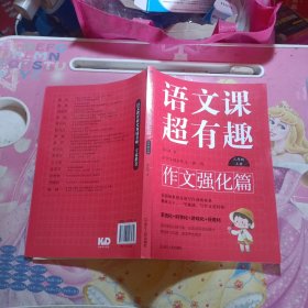 语文课超有趣.作文强化篇：三年级上册