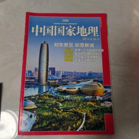 【几近全新】中国国家地理2011.8附刊