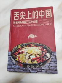 舌尖上的中国 传世美味炮制完全攻略