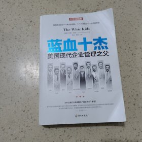 蓝血十杰：美国现代企业管理教父们的快意人生