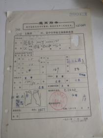 上海中学文献    1971年上海扬州中学毕业生体格检查表  照片被撕破损如图