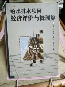 给水排水项目经济评价与概预算