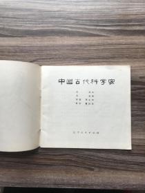 中国古代科学家