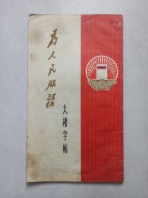 为人民服务大楷字帖 私藏品如图看图看描述