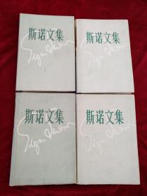 （2包）斯诺文集（全4册）84年 1版1印   8000册    精装      书品如图