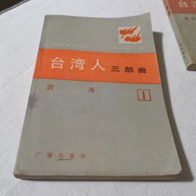 台湾人三部曲第一部沉沦   1983年一版一印，  名著经典学生老师学校收藏