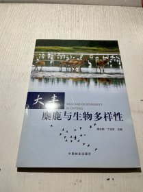 大丰麋鹿与生物多样性