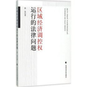 区域经济调控权运行的法律问题段浩9787562063148