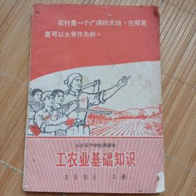 山东省中学试用课本工农业基础知识农业部分上册（时代特色浓厚，一版一印）