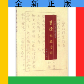 重读先烈诗章