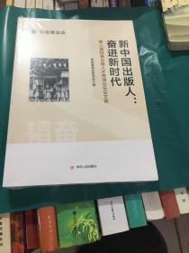 新中国出版人奋进新时代