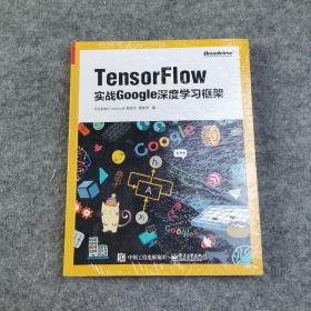 TensorFlow：实战Google深度学习框架