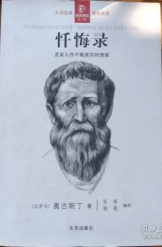 忏悔录