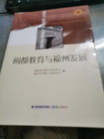 闽都教育与福州发展