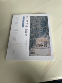 二十四诗品·续诗品/中华经典诗话