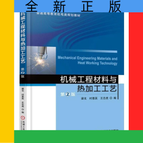 機械工程材料與熱加工工藝(第2版普通高等教育機電類規(guī)劃教材)
