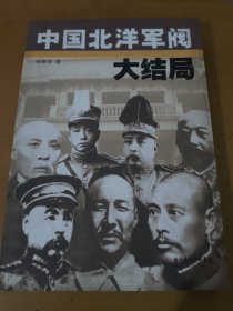 中国北洋军阀大结局