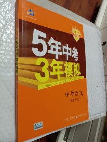 曲一线科学备考·5年中考3年模拟：中考语文（河北专用 2017新课标）2017中考总复习专项突破，含答案全解全析