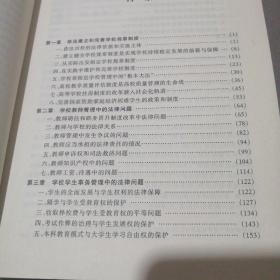 学校管理中的法律问题