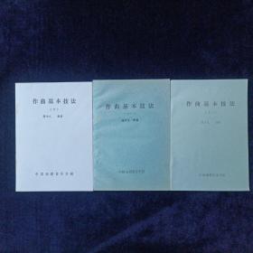 作曲基本技法十 十一 十二 三册合售