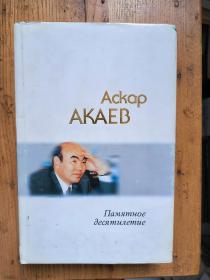 Ackap AKAEB 难忘的十年（阿斯卡尔•阿卡耶夫）【吉尔吉斯斯语原版 精装】