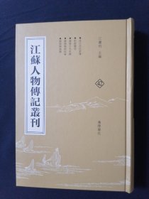 江苏人物传记丛刊 42 吴江沈氏家传 彤奁续些 广陵十先生传 维扬殉节纪略 勝朝殉扬录