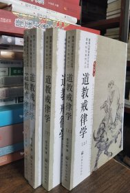 道教戒律学(上下册)(蓬瀛仙馆道教文化丛书·道教科仪系列1) 任宗权著 国家宗教事务局宗教文化出版社正规出版物【本页显示图片(封面、版权页、目录页等）为本店实拍，确保是正版图书，自有库存现货，不搞代购代销，杭州直发。可开发票。】