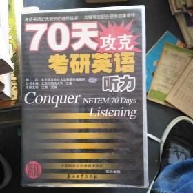 70天攻克考研英语听力-----磁带8盘
