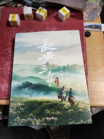 长安三万里艺术画集