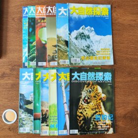 大自然探索月刊（2003年版1-12月合售）