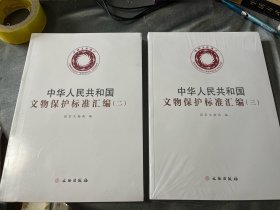 中华人民共和国文物保护标准汇编（二）（三）两本合售