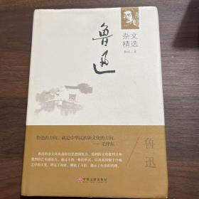 鲁迅杂文精选