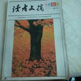 读者文摘 1989年第11期  【总第100期】