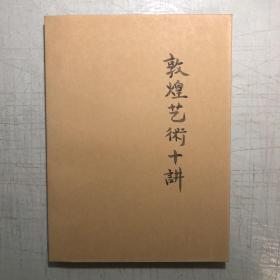 《敦煌艺术十讲》（敦煌艺术的全面导读）一版一印，印数3200册。