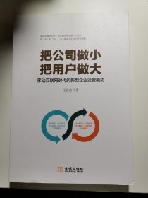 把公司做小 把用户做大：移动互联网时代的新型企业运营模式