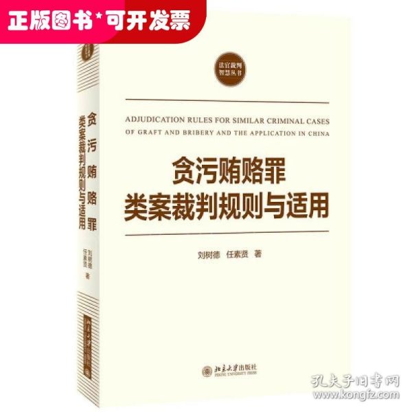 贪污贿赂罪类案裁判规则与适用