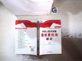 中华人民共和国侵权责任法解读