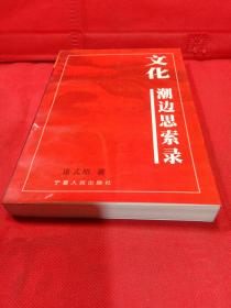 文化:潮边思索录 作者签赠