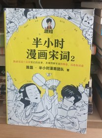 半小时漫画宋词2（漫画科普开创者二混子新作！全网粉丝1300万！别光笑！有考点！）