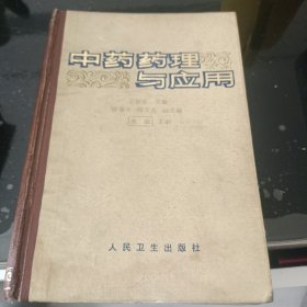 中药药理与应用