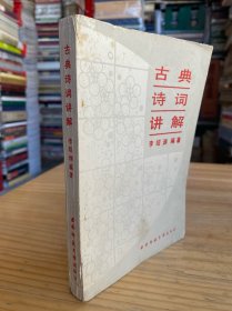 古典詩詞講解【西南師范大學版印】